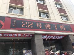 -柴窝堡22号辣子鸡·传承新疆菜