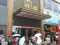 -利群商厦(台东店)