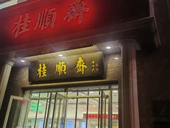 -芦庄子桂顺斋(和平路总店)