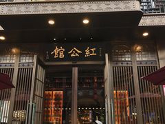 门面-民国红公馆·秦淮八艳(夫子庙店)