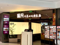 -渝月·川菜(海岸城店)