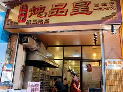 门面-信行丰炖品皇店(光孝路店)