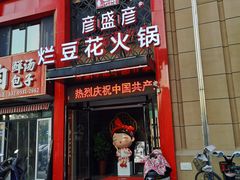 门面-豆花姐烂豆花火锅(水屯北路恒大滨河店)
