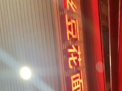 门面-老五鸡丝豆花面粉(瑞金北路68号院店)