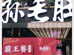 -孙毛肚火锅(春熙路店)