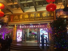 门面-东江海鲜酒家(艺都分店)