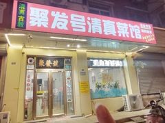 -聚发号清真菜馆