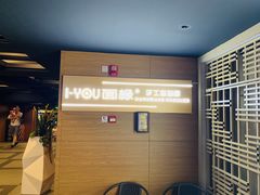 -I-YOU面缘·仁和新城店