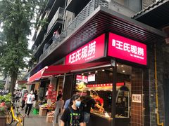 门面-王氏现捞(宽窄巷子2.0直营店)