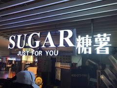 门面-SUGAR糖薯·章鱼烧(鹏欣水游城店)