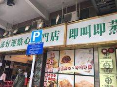 -添好运点心专门店(深水埗店)