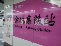 -临平南高铁站(地铁站)