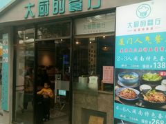 门面-大厨的餐厅(曾厝垵总店)