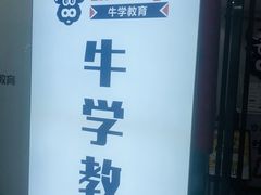 -牛学教育雅思托福PTE·小语种培训(小寨校区)