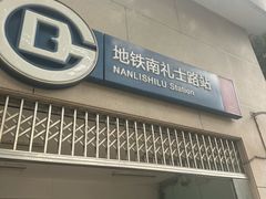 -南礼士路(地铁站)