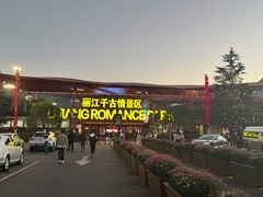 -丽江千古情