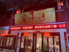 门面-虎哥私房菜(馒头山店)