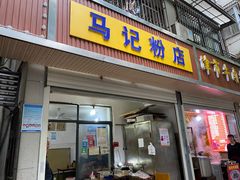 门面-马记粉店(五一东村店)