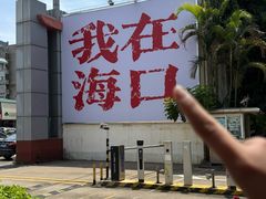 -海岛八号龙虾烧烤田鸡(蓝天路总店)