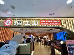 -焰江山海鲜牛排烤肉自助(锦华万达二星店)