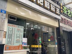 门面-威记肠粉王(福彩路店)