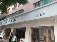-成川茶店·潮汕工夫浓茶(万象店)