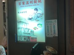 -百叶温州馄饨
