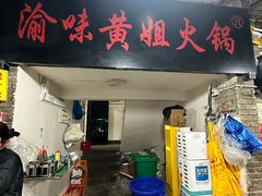 -渝味黄姐火锅(黄泥村店)