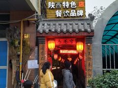 门面-窄巷子陕菜馆·地道陕西菜(粉巷店)