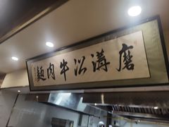 -清真磨沟沿老字号牛肉面(总店)