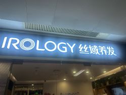 -丝域养发馆