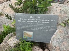 -崂山巨峰游览区