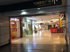 -飞洲国际广场