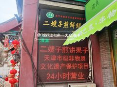 -清真·二嫂子煎饼果子(鼓楼旗舰形象店)