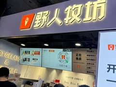 -野人先生现做冰淇淋(北京王府井东方新天地店)