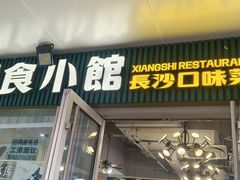 -福巷湘食小馆·猛火现炒(上海首店)
