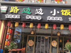 -小饭桶(野三坡百里峡店)