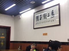 大堂-回坊马二饺子馆