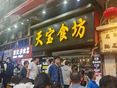 -天宝食坊·啫啫煲大排档(西华路店)