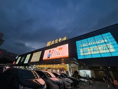 -快乐小羊·内蒙牛羊肉火锅(流花中心店)