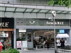-爱欢洗ifunwash(北辰店)