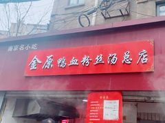 -金原鸭血粉丝汤总店(锁金村店)
