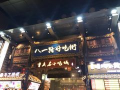 -八一路好吃街(雨田商务大厦店)