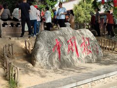 -大槐树寻根祭祖园
