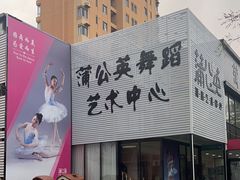 -蒲公英舞蹈艺术中心(促进路校区)