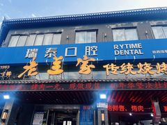 -老兰家传统烧烤炒菜泡馍(小南门店)