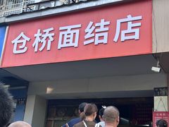 -仓桥面结店