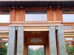 门面-那家山城(樱桃园店)