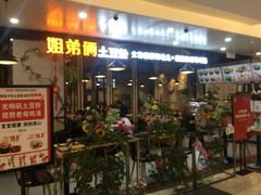 门面-姐弟俩土豆粉(同城街华联店)
