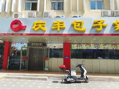 -庆丰包子铺(西便门店)